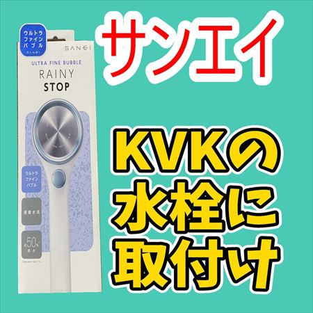 シャワニー ピンク 数回使用 簡単」サンエイ・レイニーストップ交換方法 | DIY-POINT