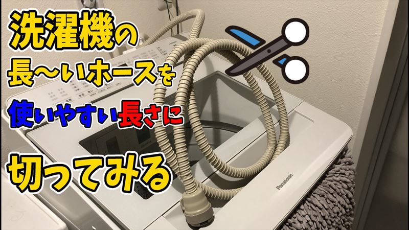 洗濯機のお湯j取りホースを短くする方法