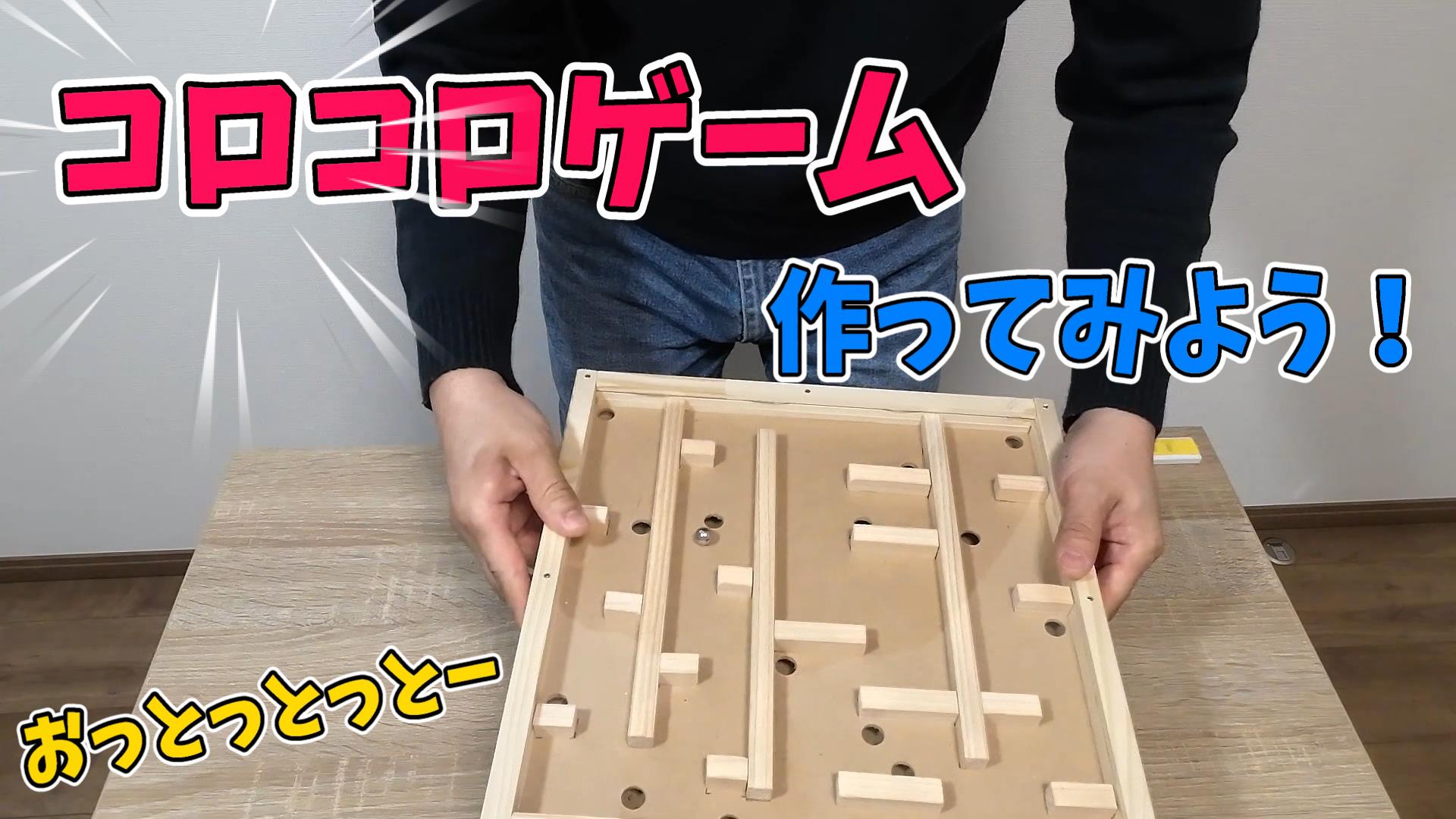 コロコロゲーム工作